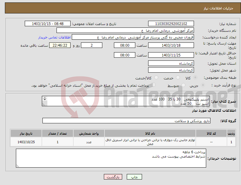 تصویر کوچک آگهی نیاز انتخاب تامین کننده-اسنیر پلیپکتومی 30 یا 35 100 عدد اسیر نت 50 عدد سوزن تزریق کولون 50 عدد بسکت خروج سنگ 50 عدد پنس نمونه برداری 50 