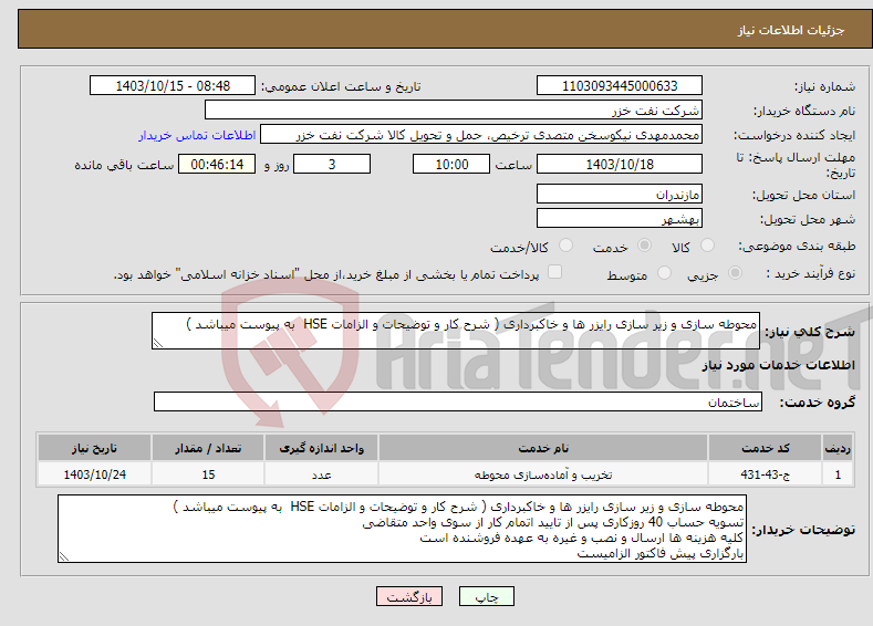 تصویر کوچک آگهی نیاز انتخاب تامین کننده-محوطه سازی و زیر سازی رایزر ها و خاکبرداری ( شرح کار و توضیحات و الزامات HSE به پیوست میباشد )