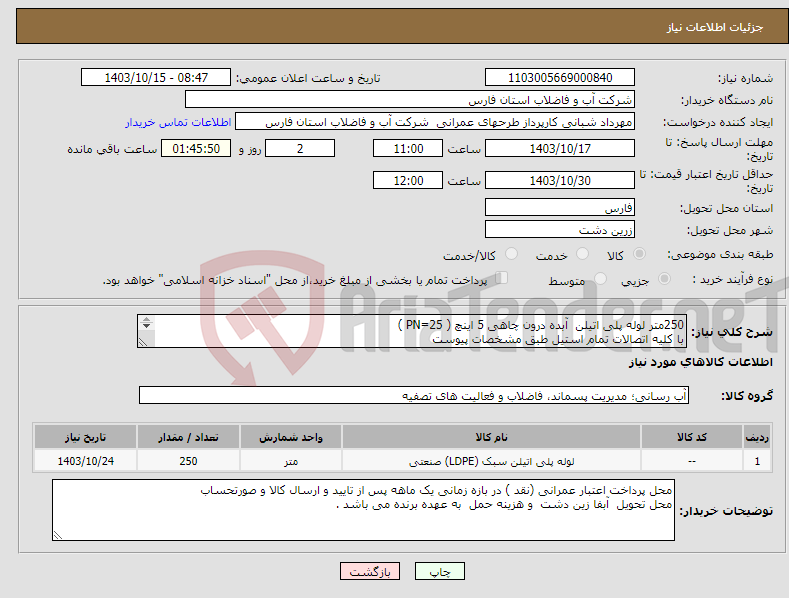 تصویر کوچک آگهی نیاز انتخاب تامین کننده-250متر لوله پلی اتیلن آبده درون چاهی 5 اینچ ( PN=25 ) با کلیه اتصالات تمام استیل طبق مشخصات پیوست 