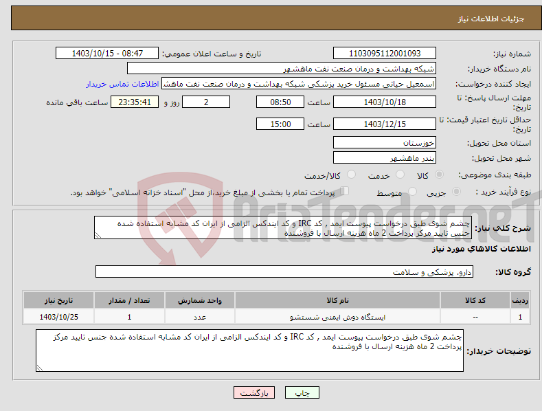 تصویر کوچک آگهی نیاز انتخاب تامین کننده-چشم شوی طبق درخواست پیوست ایمد , کد IRC و کد ایندکس الزامی از ایران کد مشابه استفاده شده جنس تایید مرکز پرداخت 2 ماه هزینه ارسال با فروشنده