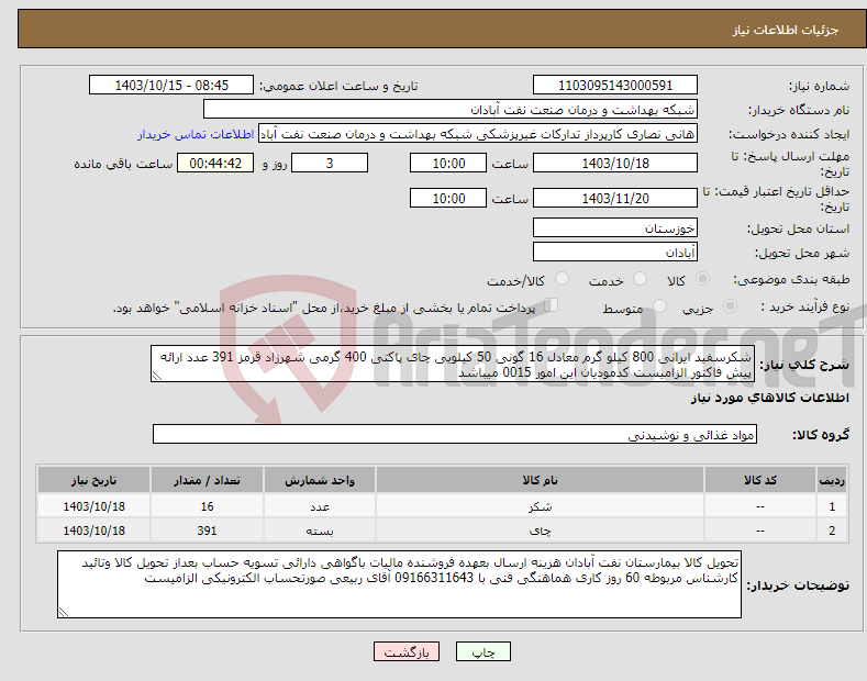 تصویر کوچک آگهی نیاز انتخاب تامین کننده-شکرسفید ایرانی 800 کیلو گرم معادل 16 گونی 50 کیلویی چای پاکتی 400 گرمی شهرزاد قرمز 391 عدد ارائه پیش فاکتور الزامیست کدمودیان این امور 0015 میباشد