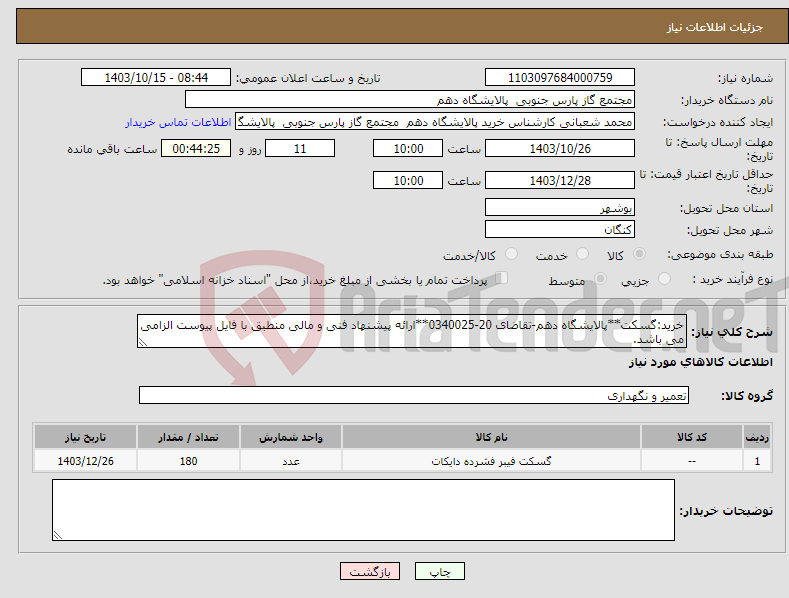 تصویر کوچک آگهی نیاز انتخاب تامین کننده-خرید:گسکت**پالایشگاه دهم-تقاضای 20-0340025**ارائه پیشنهاد فنی و مالی منطبق با فایل پیوست الزامی می باشد.