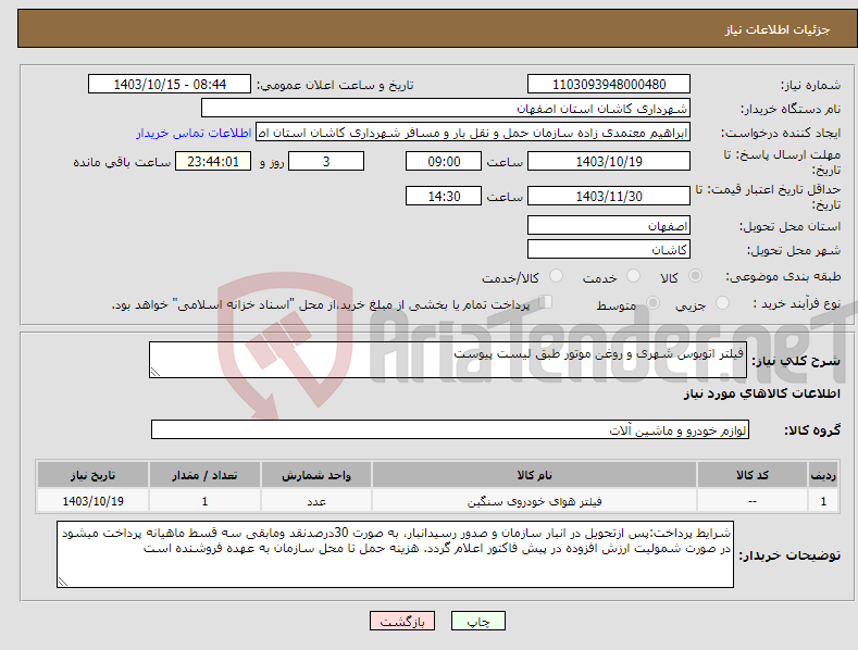 تصویر کوچک آگهی نیاز انتخاب تامین کننده-فیلتر اتوبوس شهری و روغن موتور طبق لیست پیوست