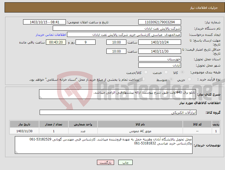 تصویر کوچک آگهی نیاز انتخاب تامین کننده-تابلو برق 440 ولت طبق شرح پیوست. ارائه پیشنهادفنی الزامی میباشد. 