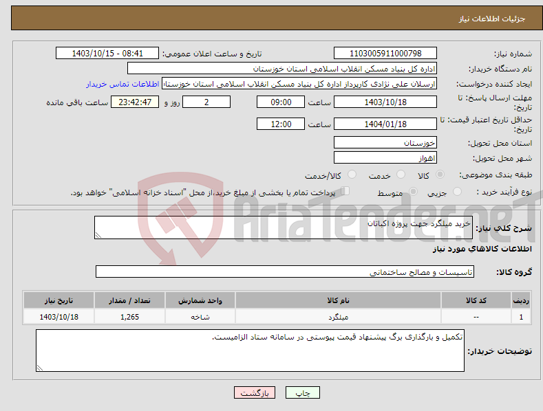 تصویر کوچک آگهی نیاز انتخاب تامین کننده-خرید میلگرد جهت پروژه اکباتان