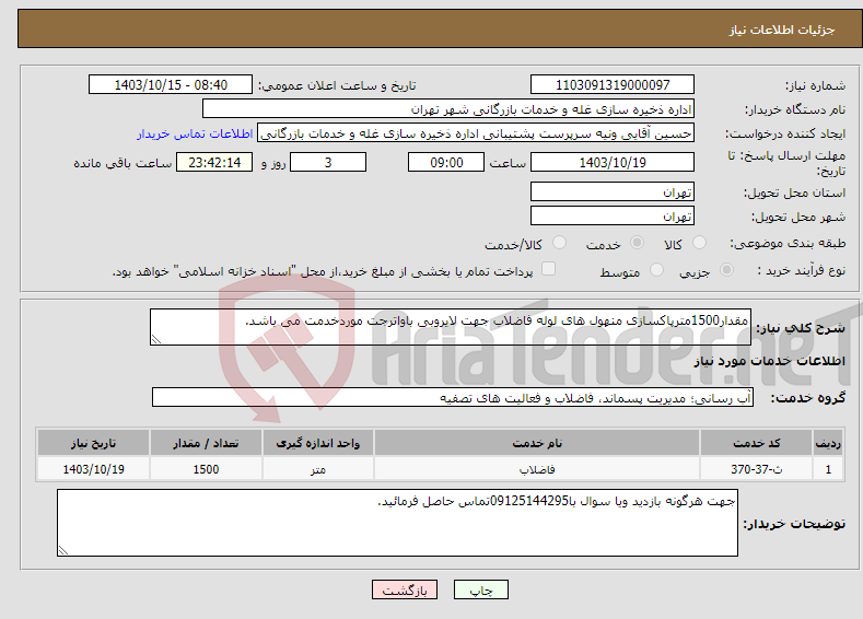 تصویر کوچک آگهی نیاز انتخاب تامین کننده-مقدار1500مترپاکسازی منهول های لوله فاضلاب جهت لایروبی باواترجت موردخدمت می باشد.