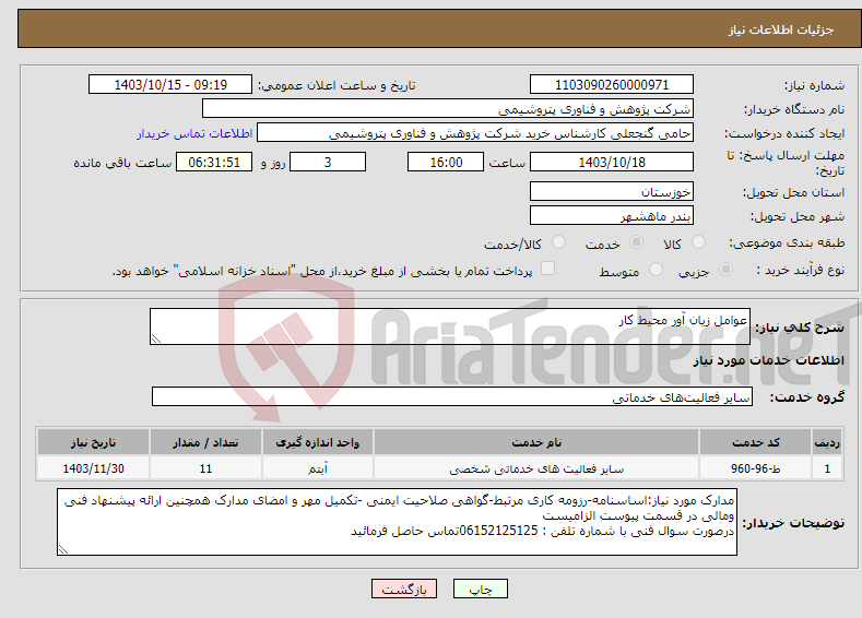 تصویر کوچک آگهی نیاز انتخاب تامین کننده-عوامل زیان آور محیط کار