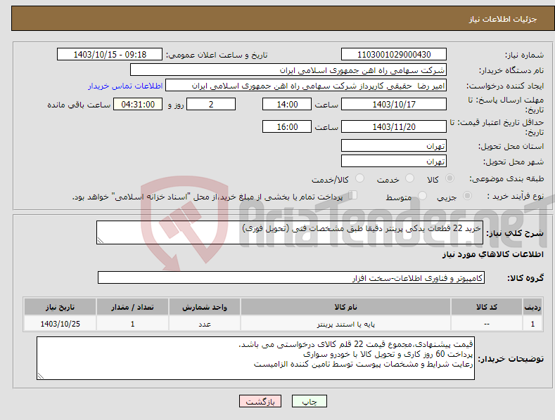 تصویر کوچک آگهی نیاز انتخاب تامین کننده-خرید 22 قطعات یدکی پرینتر دقیقا طبق مشخصات فنی (تحویل فوری)