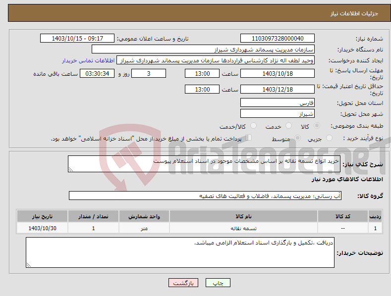 تصویر کوچک آگهی نیاز انتخاب تامین کننده-خرید انواع تسمه نقاله بر اساس مشخصات موجود در اسناد استعلام پیوست