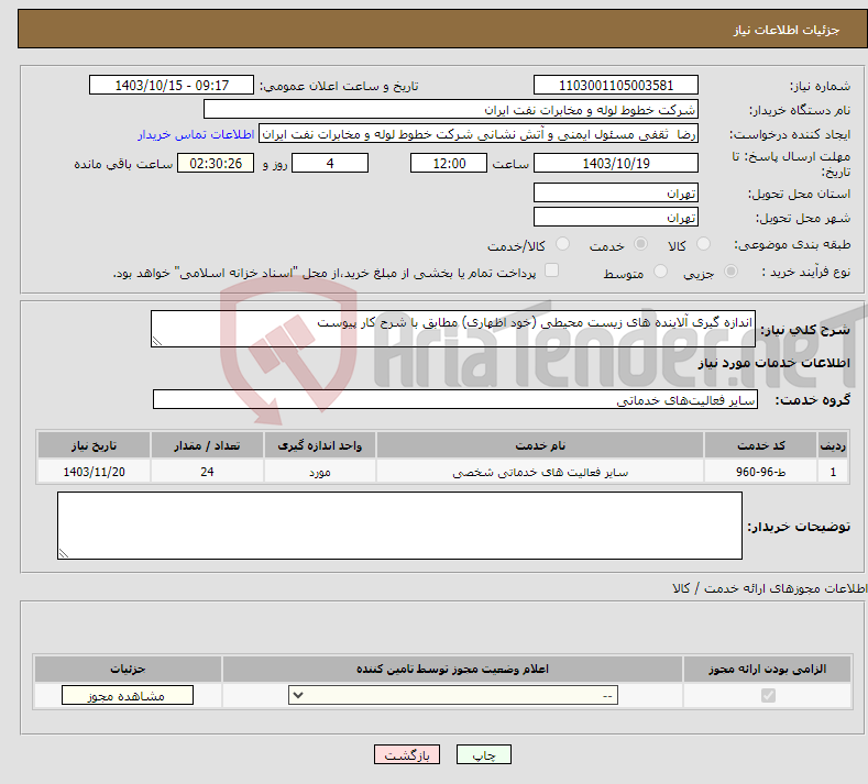 تصویر کوچک آگهی نیاز انتخاب تامین کننده-اندازه گیری آلاینده های زیست محیطی (خود اظهاری) مطابق با شرح کار پیوست
