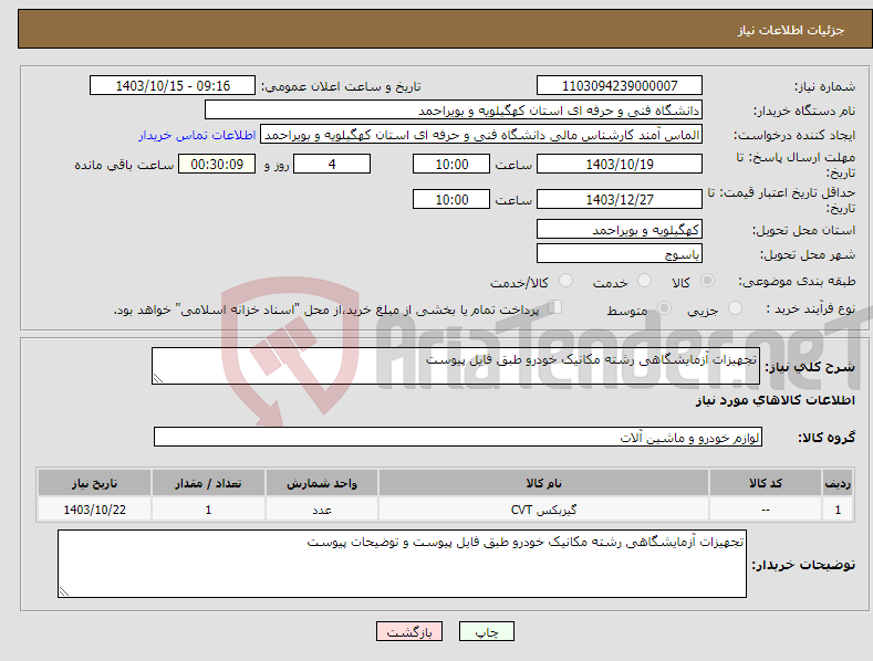 تصویر کوچک آگهی نیاز انتخاب تامین کننده-تجهیزات آزمایشگاهی رشته مکانیک خودرو طبق فایل پیوست