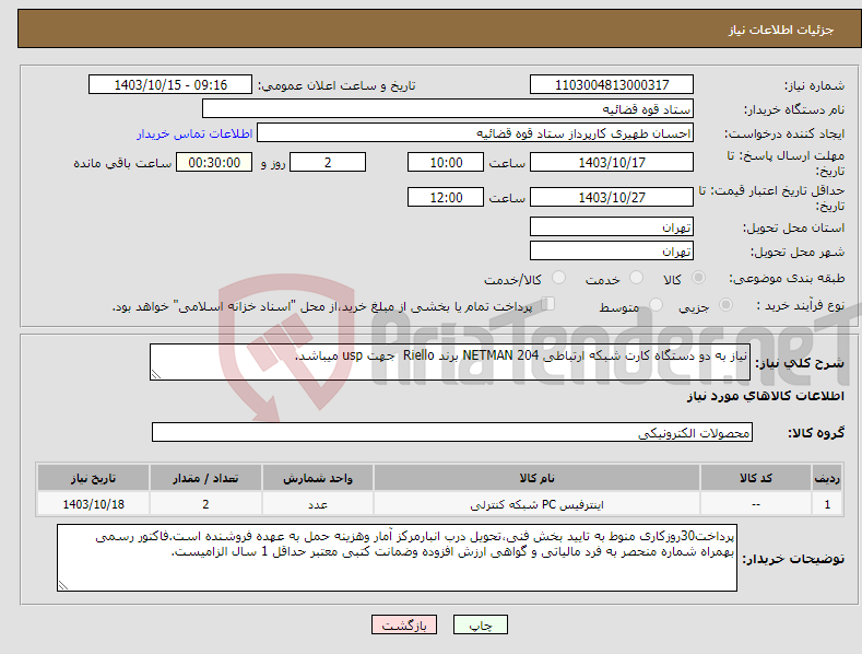 تصویر کوچک آگهی نیاز انتخاب تامین کننده-نیاز به دو دستگاه کارت شبکه ارتباطی 204 NETMAN برند Riello جهت usp میباشد.