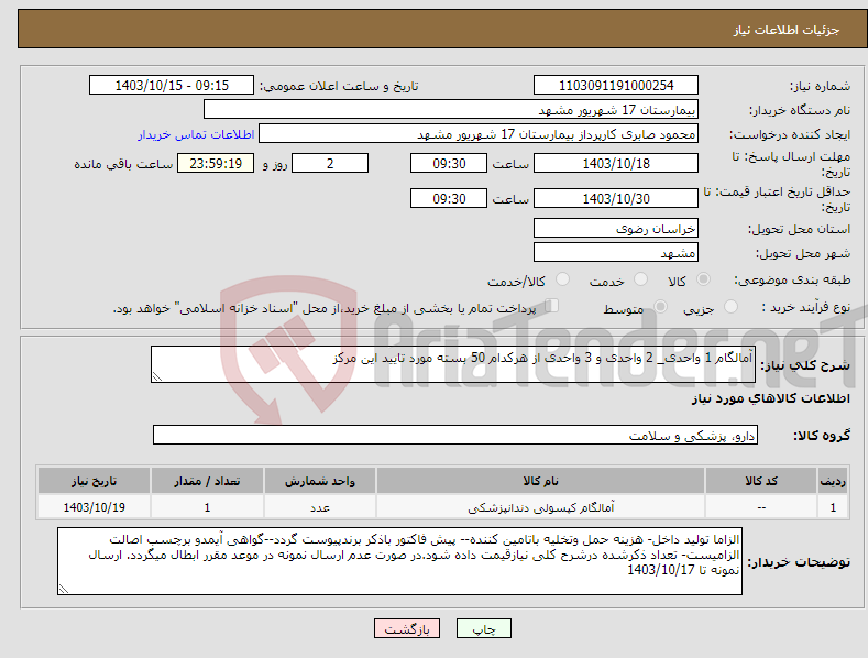 تصویر کوچک آگهی نیاز انتخاب تامین کننده-آمالگام 1 واحدی_ 2 واحدی و 3 واحدی از هرکدام 50 بسته مورد تایید این مرکز