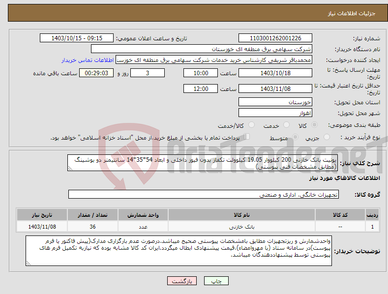 تصویر کوچک آگهی نیاز انتخاب تامین کننده-یونیت بانک خازنی 200 کیلووار 19.05 کیلوولت تکفاز بدون فیوز داخلی و ابعاد 54*35*14 سانتیمتر دو بوشینگ (مطابق مشخصات فنی پیوستی)