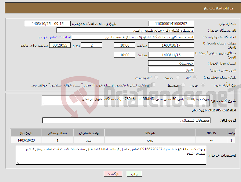 تصویر کوچک آگهی نیاز انتخاب تامین کننده-بورت دیجیتال کمپانی 50 سی سی BRAND کد 4760161 یک دستگاه تحویل در محل 