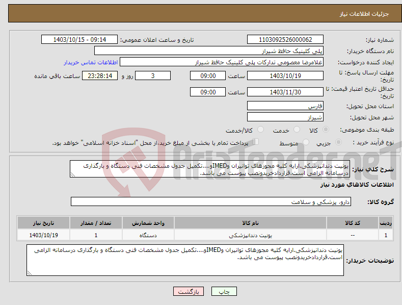 تصویر کوچک آگهی نیاز انتخاب تامین کننده-یونیت دندانپزشکی.ارایه کلیه مجوزهای توانیران وIMEDو....تکمیل جدول مشخصات فنی دستگاه و بارگذاری درسامانه الزامی است.قراردادخریدونصب پیوست می باشد.