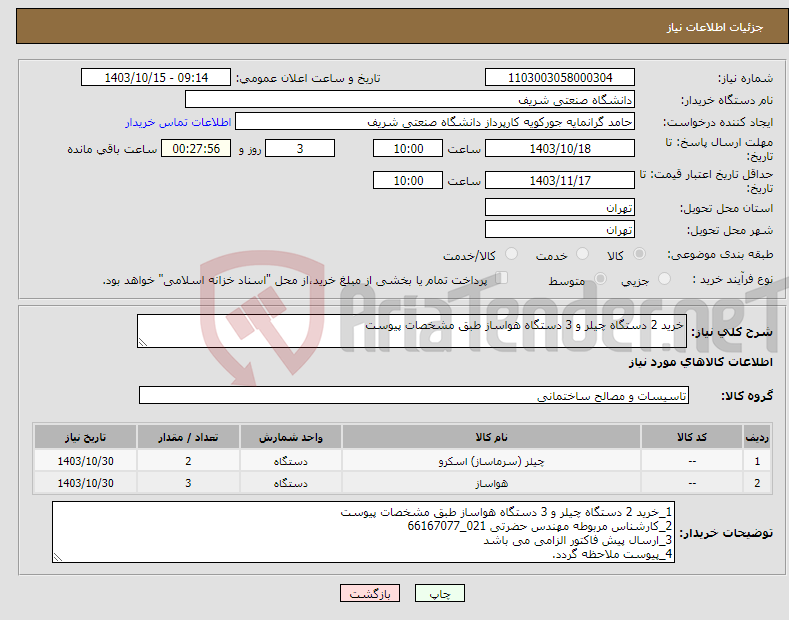 تصویر کوچک آگهی نیاز انتخاب تامین کننده-خرید 2 دستگاه چیلر و 3 دستگاه هواساز طبق مشخصات پیوست