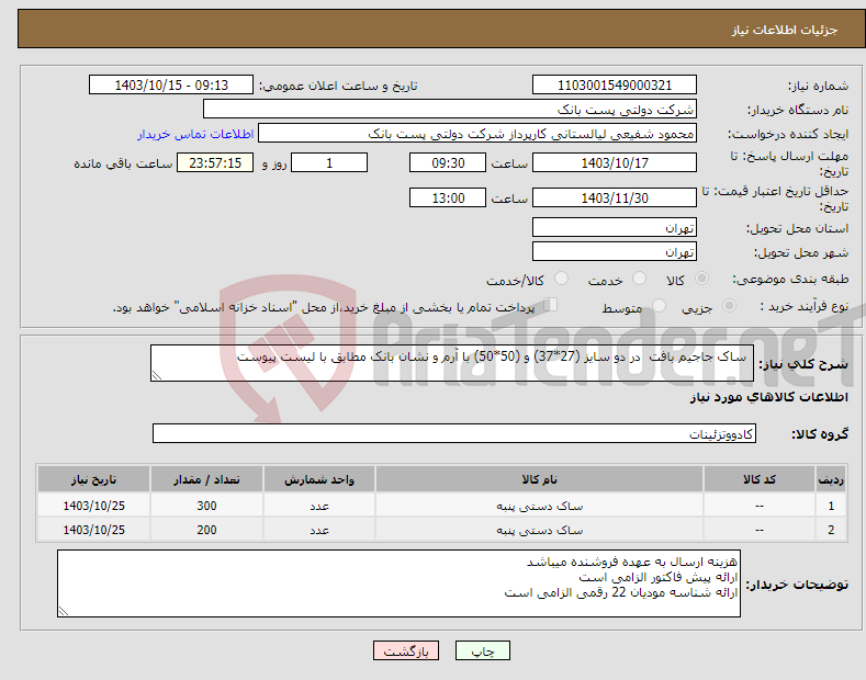 تصویر کوچک آگهی نیاز انتخاب تامین کننده- ساک جاجیم بافت در دو سایز (27*37) و (50*50) با آرم و نشان بانک مطابق با لیست پیوست