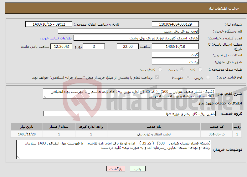 تصویر کوچک آگهی نیاز انتخاب تامین کننده-(شبکه فشار ضعیف هوایی _ 500) _( کد 35 ) _ اداره توزیع برق امام زاده هاشم _ با فهرست بهاء انطباقی 1403 سازمان برنامه و بودجه نسخه نهایی 