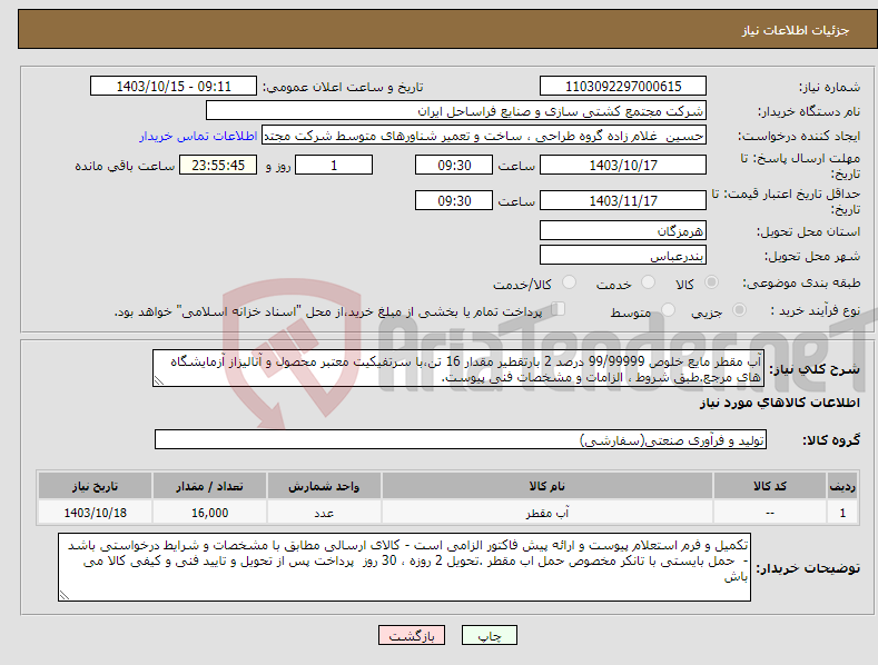 تصویر کوچک آگهی نیاز انتخاب تامین کننده-آب مقطر مایع خلوص 99/99999 درصد 2 بارتقطیر مقدار 16 تن،با سرتفیکیت معتبر محصول و آنالیزاز آزمایشگاه های مرجع.طبق شروط ، الزامات و مشخصات فنی پیوست.
