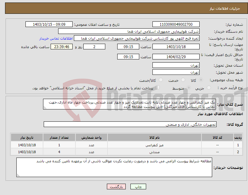 تصویر کوچک آگهی نیاز انتخاب تامین کننده-یک میز کنفرانس و چهار عدد صندلی پایه ثابت،تعدادیک میز و چهار عدد صندلی،پرداخت چهار ماه اداری،جهت تماس با کارشناس(آقای میرگلی) فایل پیوست مطالعه گردد