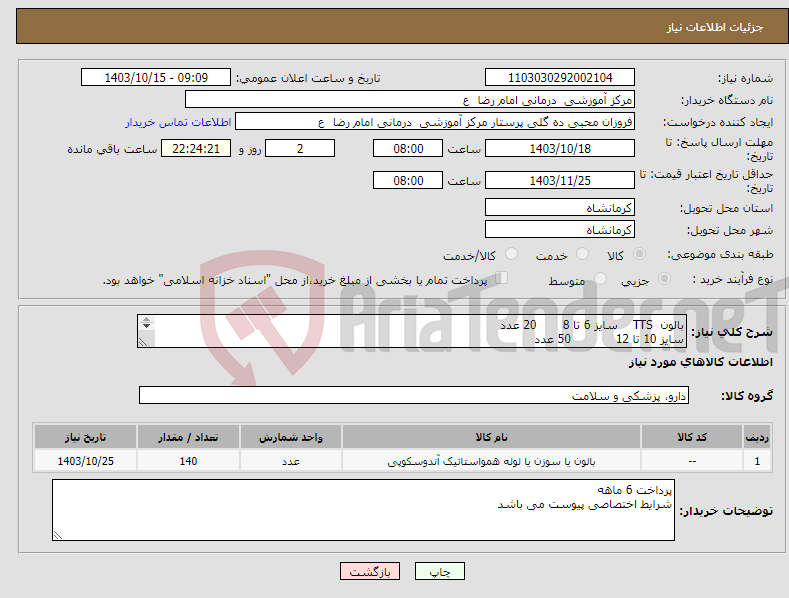 تصویر کوچک آگهی نیاز انتخاب تامین کننده-بالون TTS سایز 6 تا 8 20 عدد سایز 10 تا 12 50 عدد سایز 8 تا 10 50 عدد سایز 12 تا 15 20 عدد 