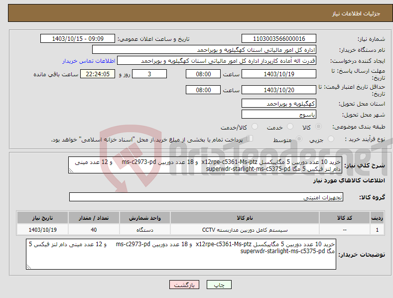 تصویر کوچک آگهی نیاز انتخاب تامین کننده-خرید 10 عدد دوربین 5 مگاپیکسل x12rpe-c5361-Ms-ptz و 18 عدد دوربین ms-c2973-pd و 12 عدد مینی دام لنز فیکس 5 مگا superwdr-starlight-ms-c5375-pd