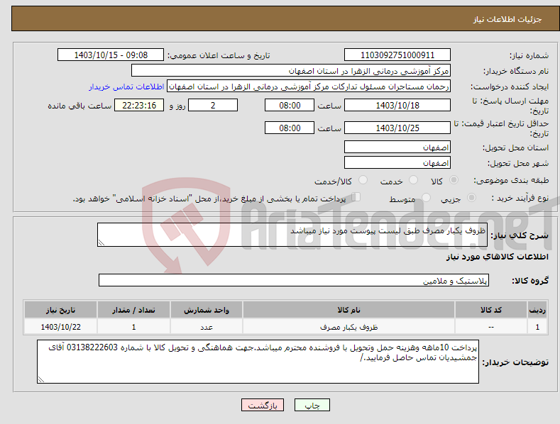 تصویر کوچک آگهی نیاز انتخاب تامین کننده-ظروف یکبار مصرف طبق لیست پیوست مورد نیاز میباشد