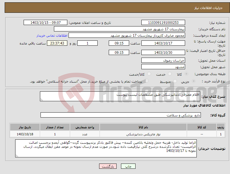 تصویر کوچک آگهی نیاز انتخاب تامین کننده-اقلام مصرفی دندانپزشکی طبق مشخصات لیست پیوست