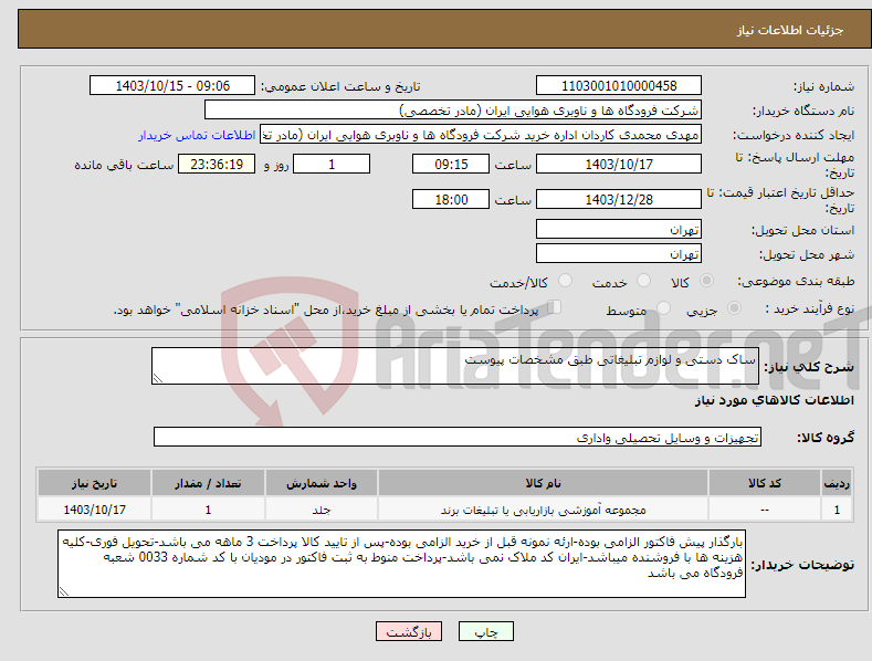 تصویر کوچک آگهی نیاز انتخاب تامین کننده-ساک دستی و لوازم تبلیغاتی طبق مشخصات پیوست 