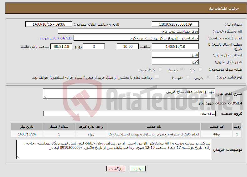 تصویر کوچک آگهی نیاز انتخاب تامین کننده-تهیه و اجرای حفاظ شاخ گوزنی