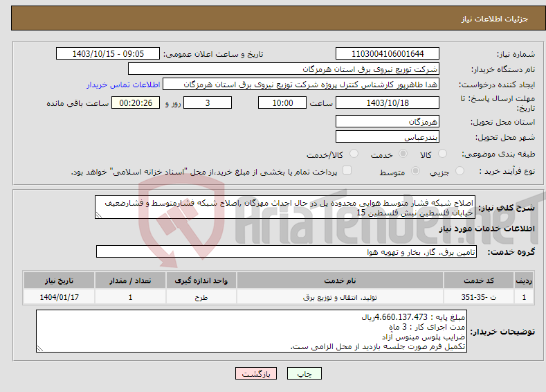 تصویر کوچک آگهی نیاز انتخاب تامین کننده-اصلاح شبکه فشار متوسط هوایی محدوده پل در حال احداث مهرگان ,اصلاح شبکه فشارمتوسط و فشارضعیف خیابان فلسطین نبش فلسطین 15