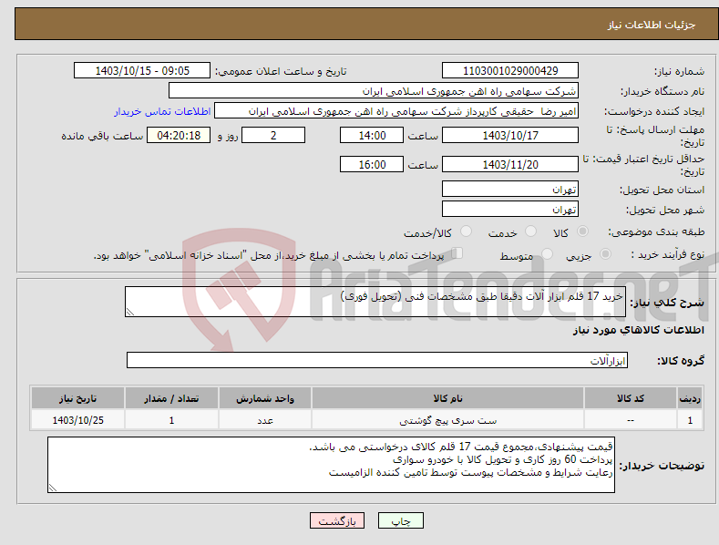 تصویر کوچک آگهی نیاز انتخاب تامین کننده-خرید 17 قلم ابزار آلات دقیقا طبق مشخصات فنی (تحویل فوری)
