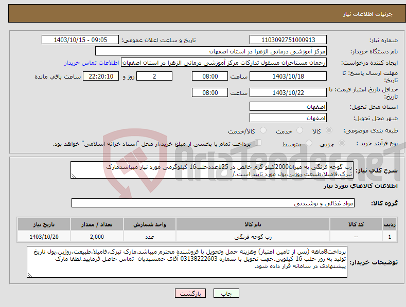 تصویر کوچک آگهی نیاز انتخاب تامین کننده-رب گوجه فرنگی به میزان2000کیلو گرم خالص در 125عددحلب16 کیلوگرمی مورد نیاز میباشدمارک تبرک،فامیلا،طبیعت،روژین،یول مورد تایید است./