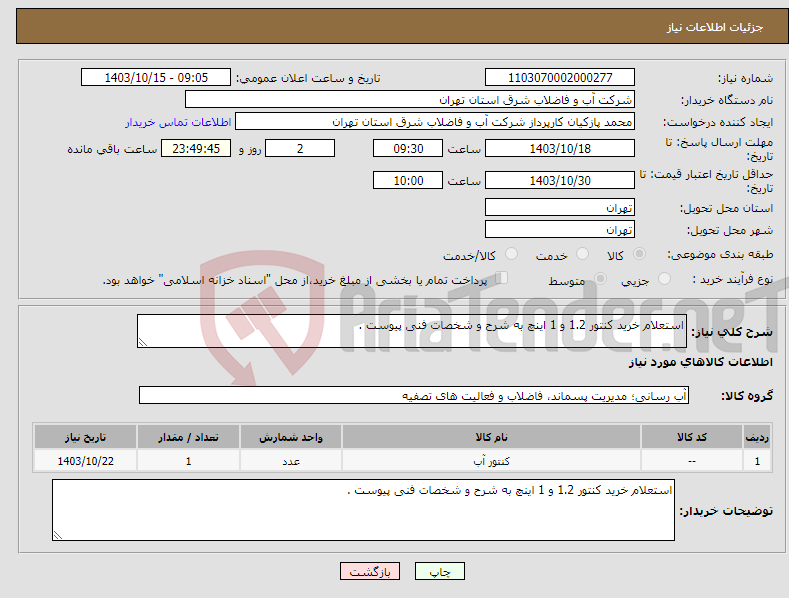 تصویر کوچک آگهی نیاز انتخاب تامین کننده-استعلام خرید کنتور 1.2 و 1 اینچ به شرح و شخصات فنی پیوست .