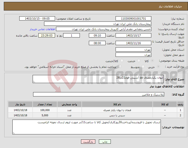 تصویر کوچک آگهی نیاز انتخاب تامین کننده-لیوان یکبارمصرف pp /سینی فوم21در28