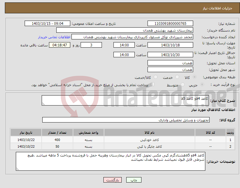 تصویر کوچک آگهی نیاز انتخاب تامین کننده-کاغذ a4و کاغذ a5