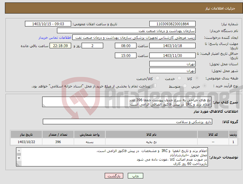 تصویر کوچک آگهی نیاز انتخاب تامین کننده-نخ های جراحی به شرح جدول پیوست جمعا 396 عدد اعلام برند و IRC در پیش فاکتور الصاقی الزامی است