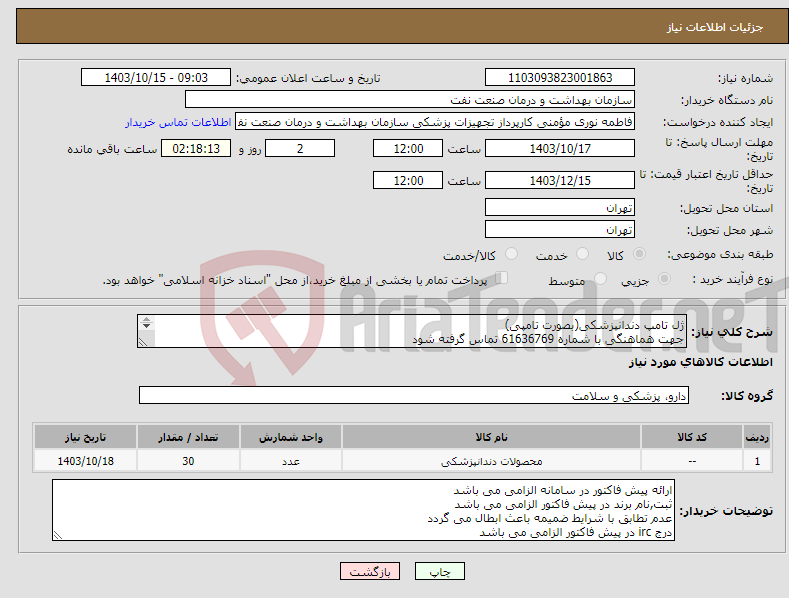 تصویر کوچک آگهی نیاز انتخاب تامین کننده-ژل تامپ دندانپزشکی(بصورت تامپی) جهت هماهنگی با شماره 61636769 تماس گرفته شود در صورت نیاز ارسال نمونه به صورت رایگان الزامی می باشد