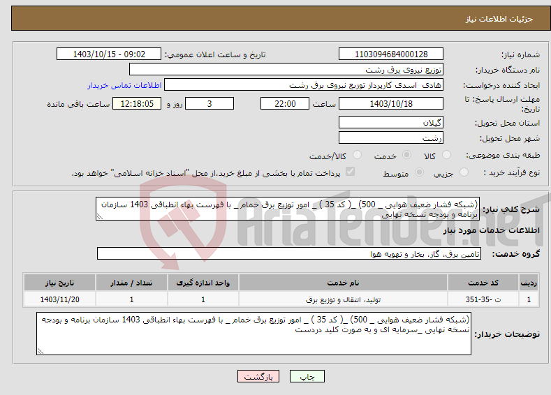 تصویر کوچک آگهی نیاز انتخاب تامین کننده-(شبکه فشار ضعیف هوایی _ 500) _( کد 35 ) _ امور توزیع برق خمام _ با فهرست بهاء انطباقی 1403 سازمان برنامه و بودجه نسخه نهایی