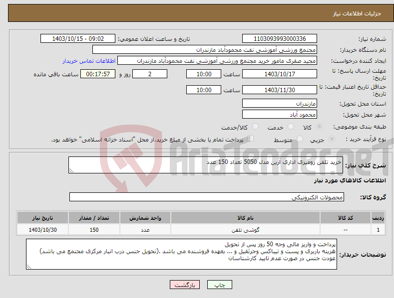 تصویر کوچک آگهی نیاز انتخاب تامین کننده-خرید تلفن رومیزی اداری آرین مدل 5050 تعداد 150 عدد