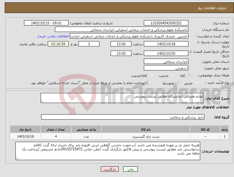 تصویر کوچک آگهی نیاز انتخاب تامین کننده-لوازم مصرفی آزمایشگاه مطابق لیست پیوستی 