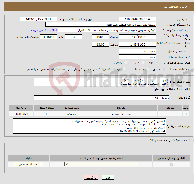 تصویر کوچک آگهی نیاز انتخاب تامین کننده-1- پوست کن ایستاده ( یک دستگاه) ( طبق مشخصات فنی در فایل پیوست)