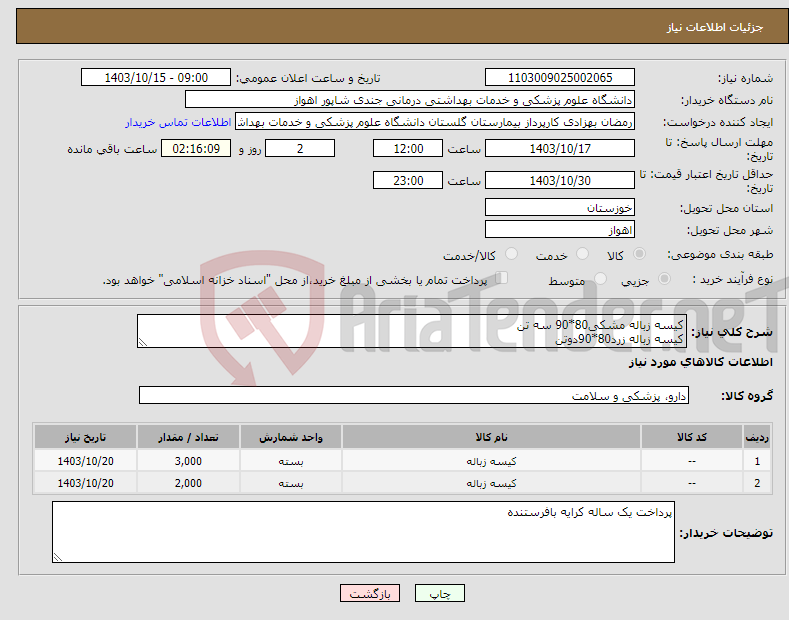 تصویر کوچک آگهی نیاز انتخاب تامین کننده-کیسه زباله مشکی80*90 سه تن کیسه زباله زرد80*90دوتن