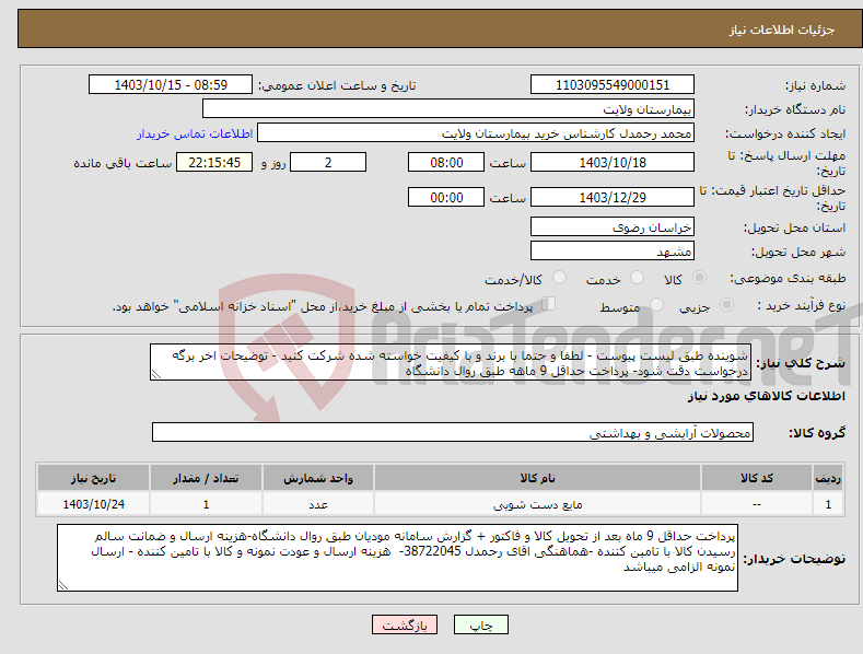 تصویر کوچک آگهی نیاز انتخاب تامین کننده-شوینده طبق لیست پیوست - لطفا و حتما با برند و با کیفیت خواسته شده شرکت کنید - توضیحات اخر برگه درخواست دقت شود- پرداخت حداقل 9 ماهه طبق روال دانشگاه