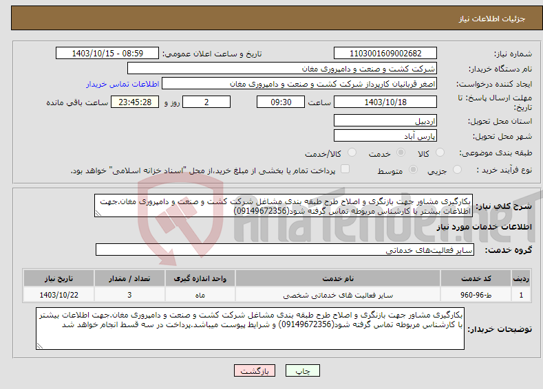 تصویر کوچک آگهی نیاز انتخاب تامین کننده-بکارگیری مشاور جهت بازنگری و اصلاح طرح طبقه بندی مشاغل شرکت کشت و صنعت و دامپروری مغان.جهت اطلاعات بیشتر با کارشناس مربوطه تماس گرفته شود(09149672356)