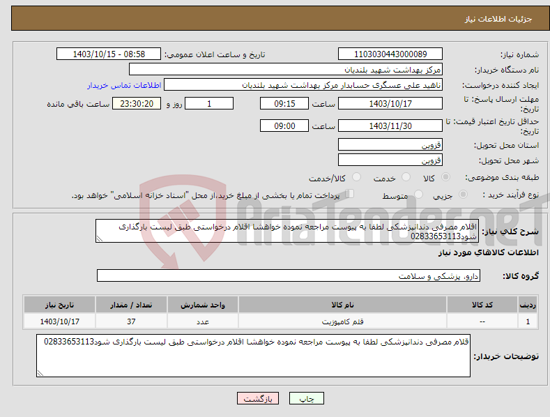 تصویر کوچک آگهی نیاز انتخاب تامین کننده-اقلام مصرفی دندانپزشکی لطفا به پیوست مراجعه نموده خواهشا اقلام درخواستی طبق لیست بارگذاری شود02833653113