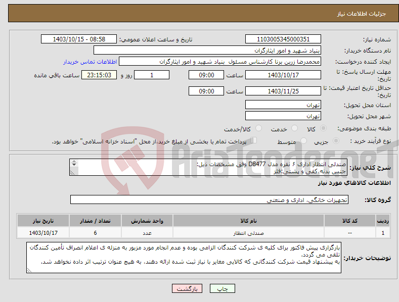 تصویر کوچک آگهی نیاز انتخاب تامین کننده-صندلی انتظار اداری ۶ نفره مدل D8477 وفق مشخصات ذیل: جنس بدنه،کفی و پشتی:فلز جنس روکش:چرم رنگ:مشکی تحویل کالا فوری و فقط طی سه روز کاری می باشد. 