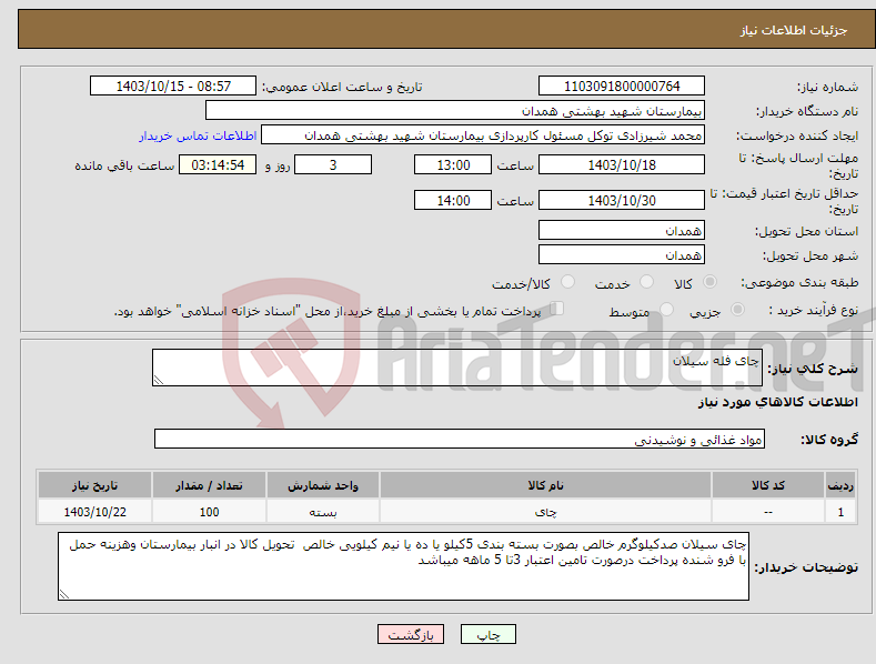 تصویر کوچک آگهی نیاز انتخاب تامین کننده-چای فله سیلان 