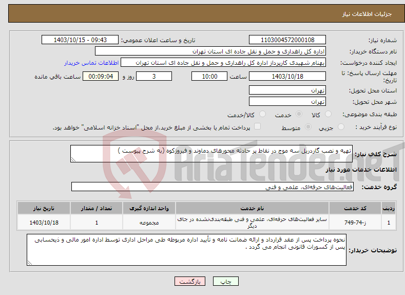 تصویر کوچک آگهی نیاز انتخاب تامین کننده-تهیه و نصب گاردریل سه موج در نقاط پر حادثه محورهای دماوند و فیروزکوه (به شرح پیوست )